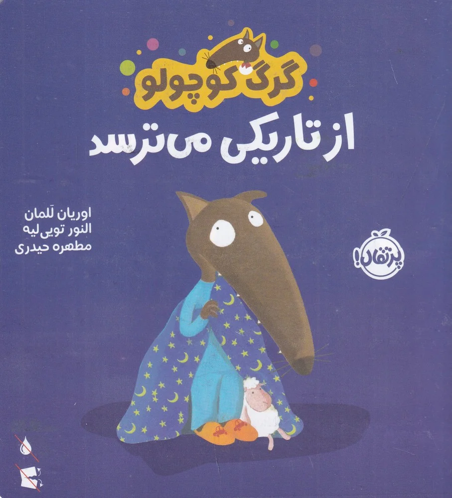 گرگ کوچولو از تاریکی می ترسد