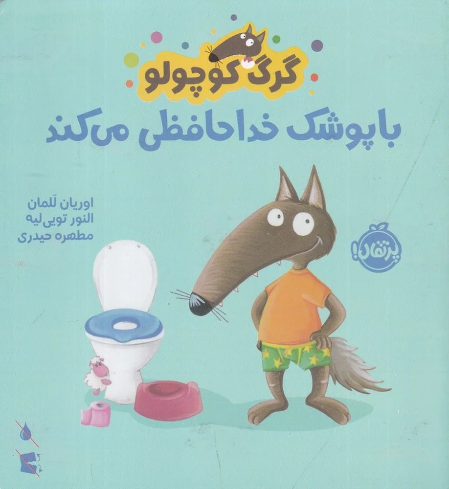 گرگ کوچولو با پوشک خداحافظی می کند