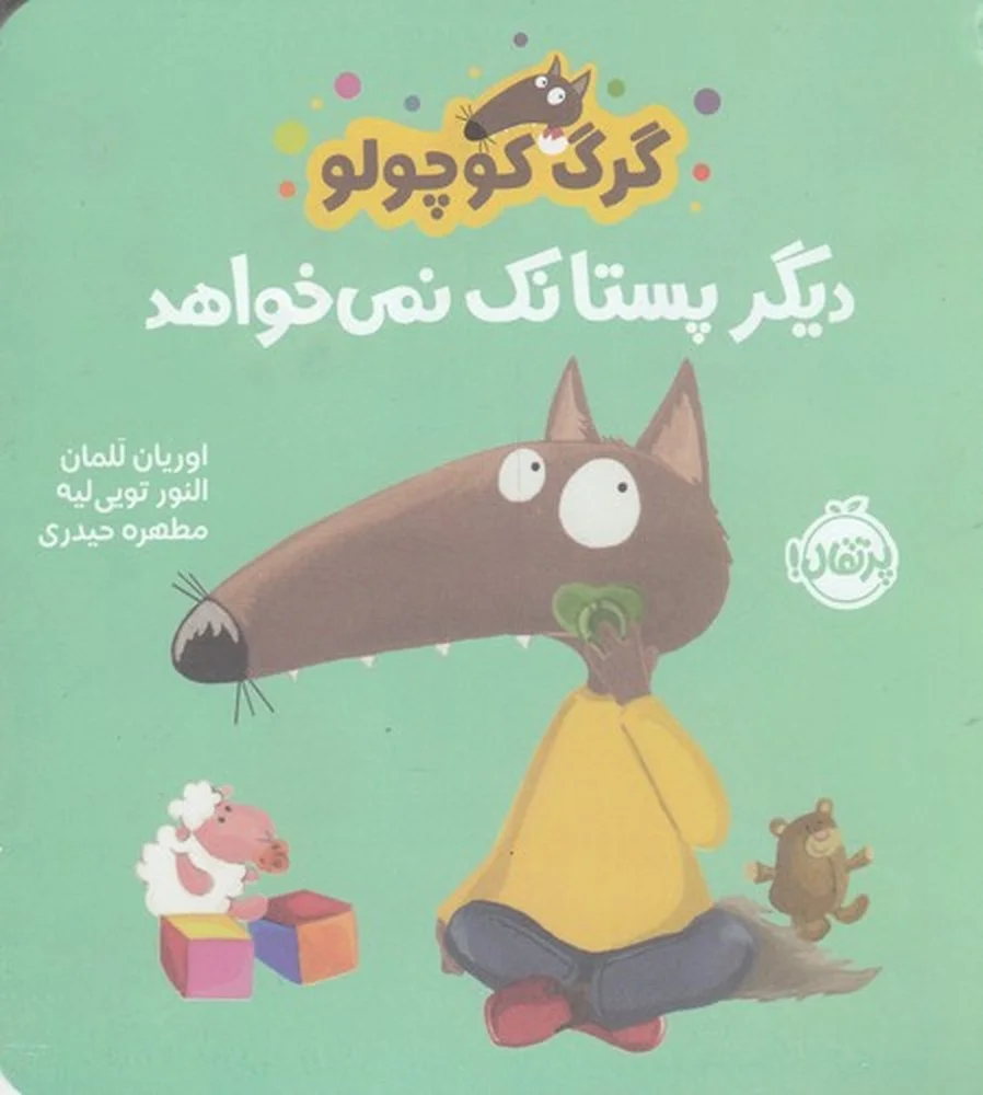 گرگ کوچولو دیگر پستانک نمی خواهد