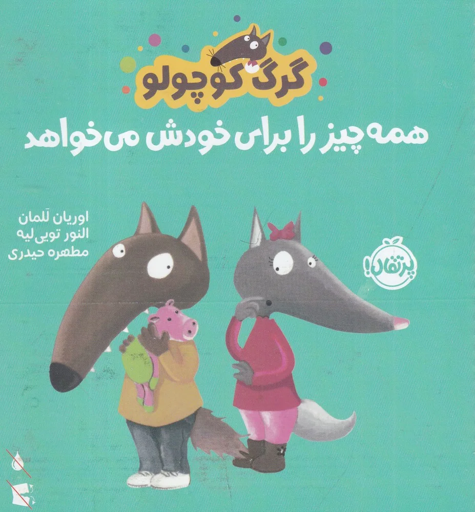 گرگ کوچولو همه چیز را برای خود می خواهد