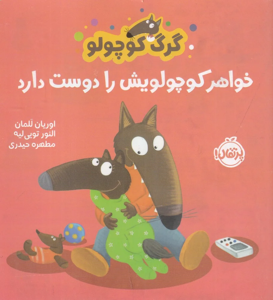 گرگ کوچولو: خواهر کوچولویش را دوست دارد