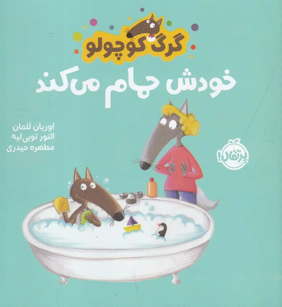 گرگ کوچولو: خودش حمام می کند