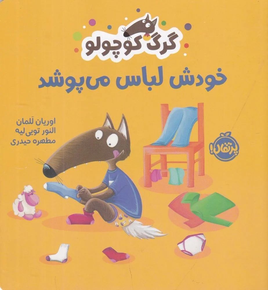 گرگ کوچولو: خودش لباس می پوشد