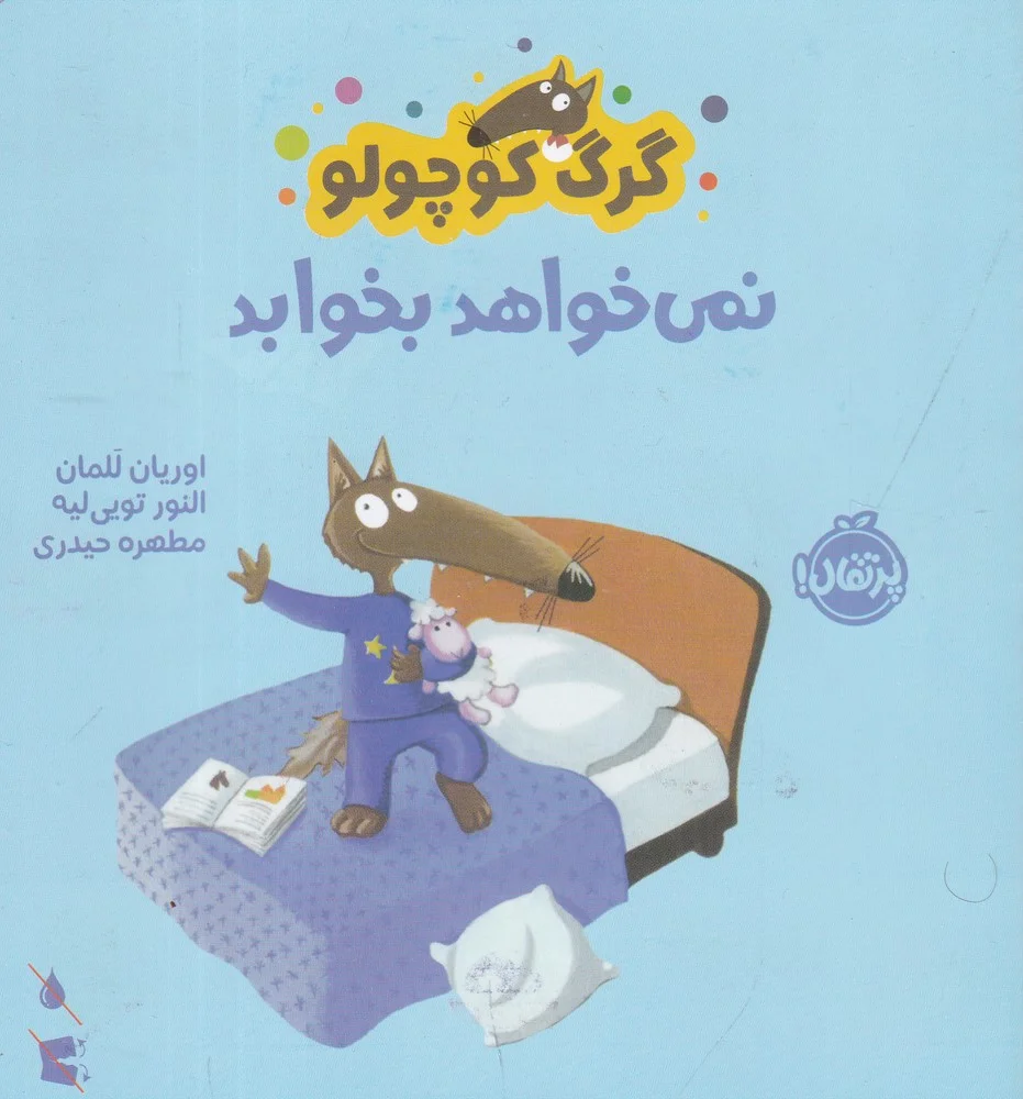 جلد گرگ کوچولو نمی خواهد بخوابد