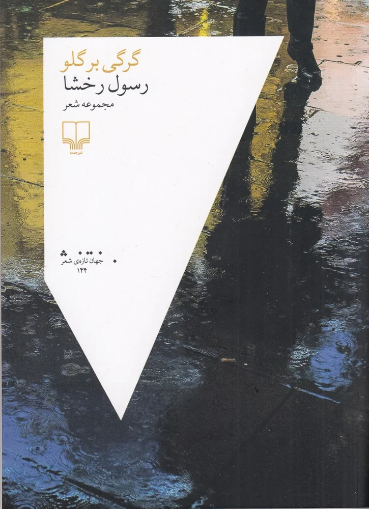 جلد گرگی بر گلو