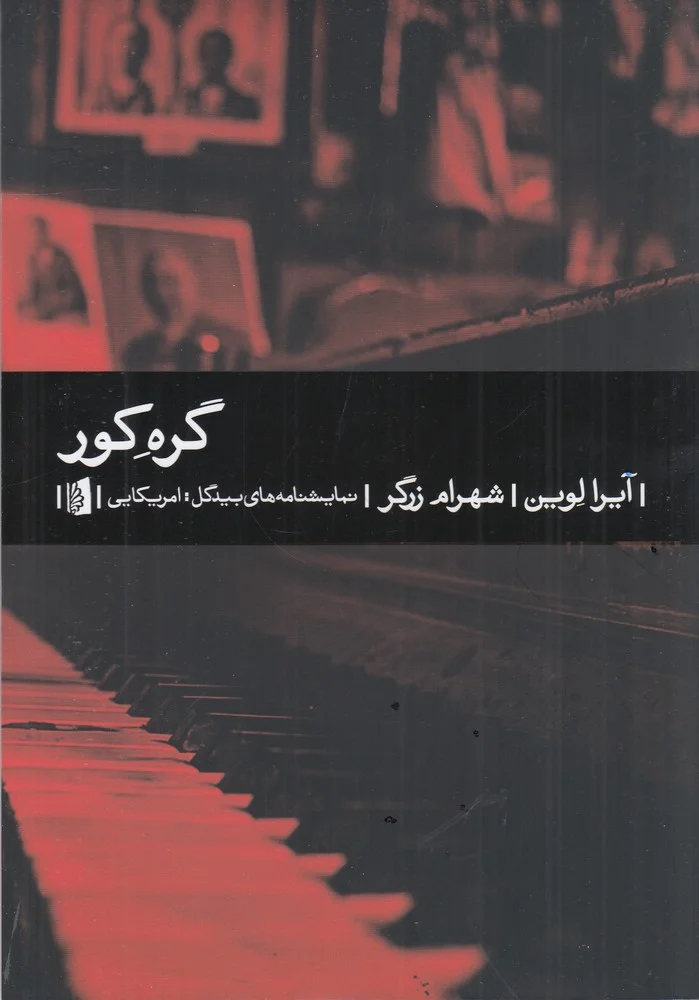 گره کور