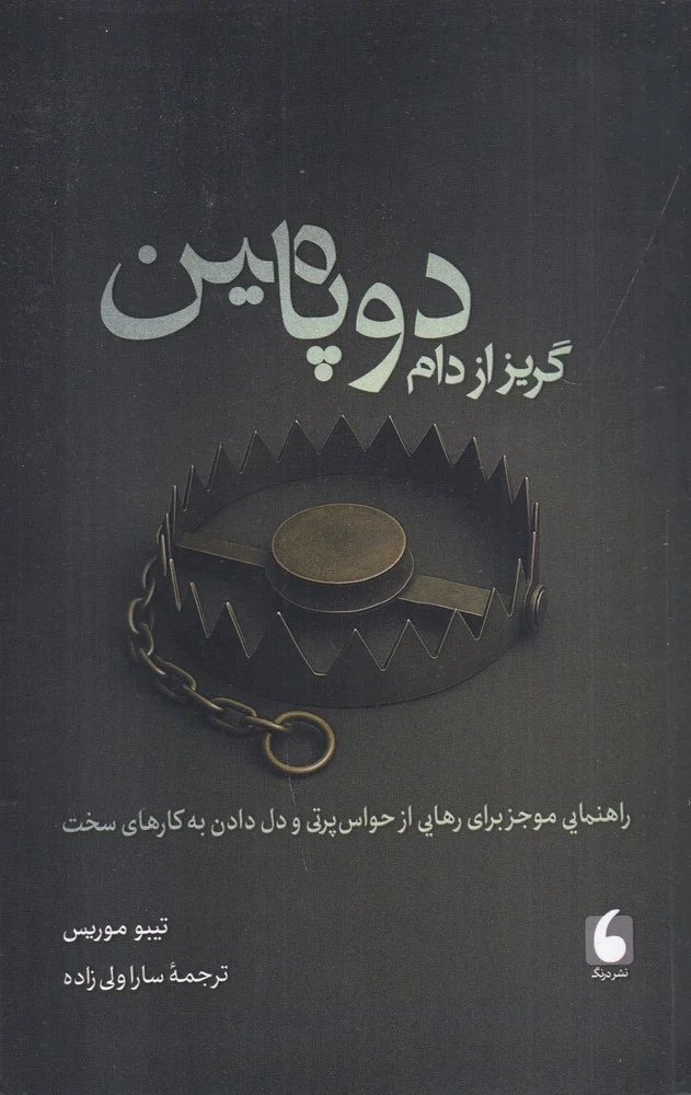 جلد گریز از دام دوپامین