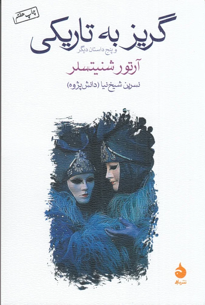 گریز به تاریکی و پنج داستان دیگر
