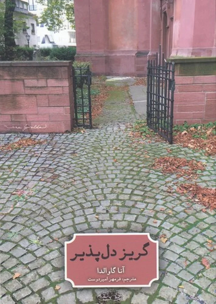 جلد گریز دل پذیر