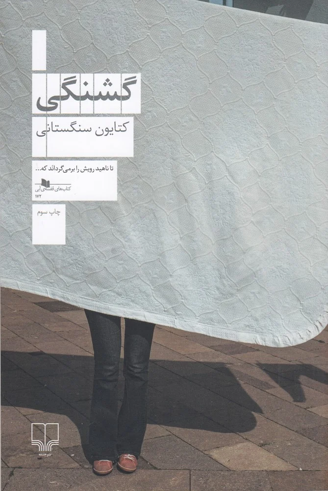 جلد گشنگی