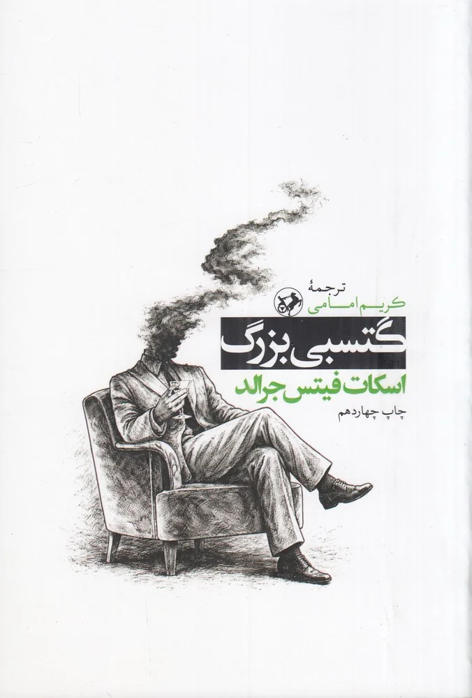 جلد گتسبی بزرگ