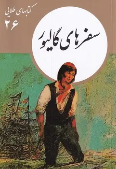 جلد سفرهای گالیور