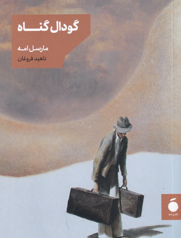 گودال گناه