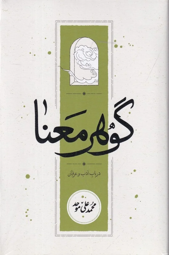 جلد گوهر معنا