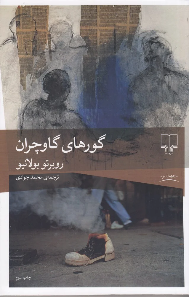 جلد گورهای گاوچران