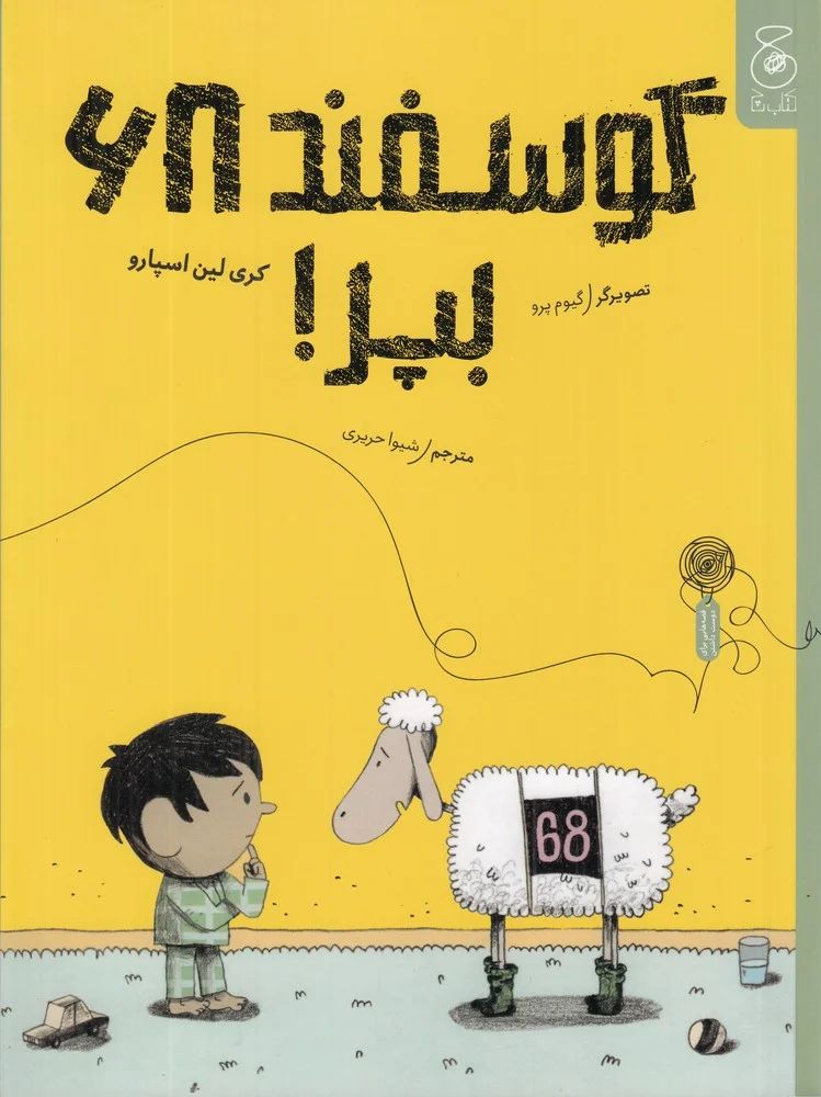 جلد گوسفند 68، بپر!