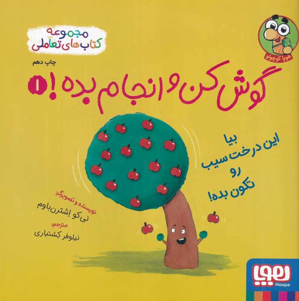 جلد گوش کن و انجام بده 1: بیا این درخت سیب رو تکون بده