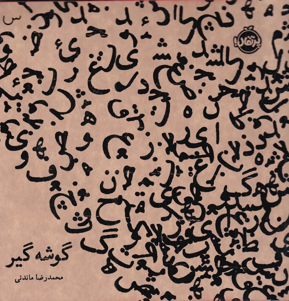 جلد گوشه گیر