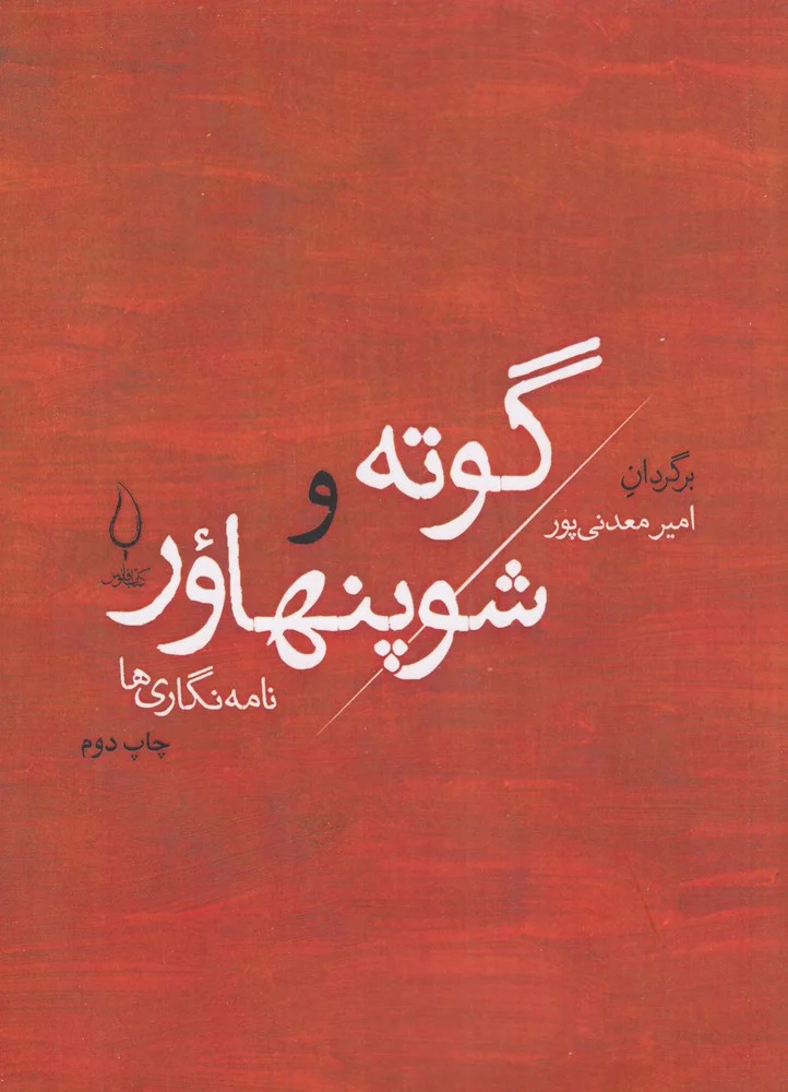جلد گوته و شوپنهاور: نامه نگاری ها