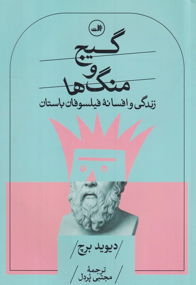 جلد گیج و منگ: زندگی و افسانه ی فیلسوفان باستان