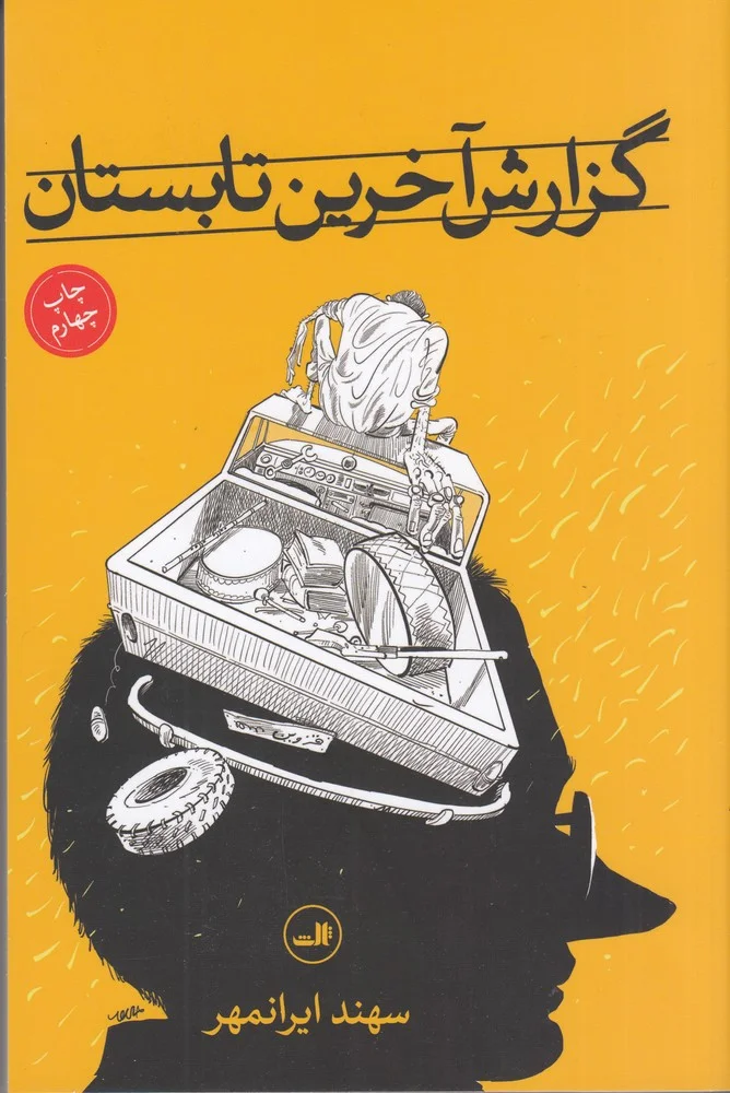 جلد گزارش آخرین تابستان