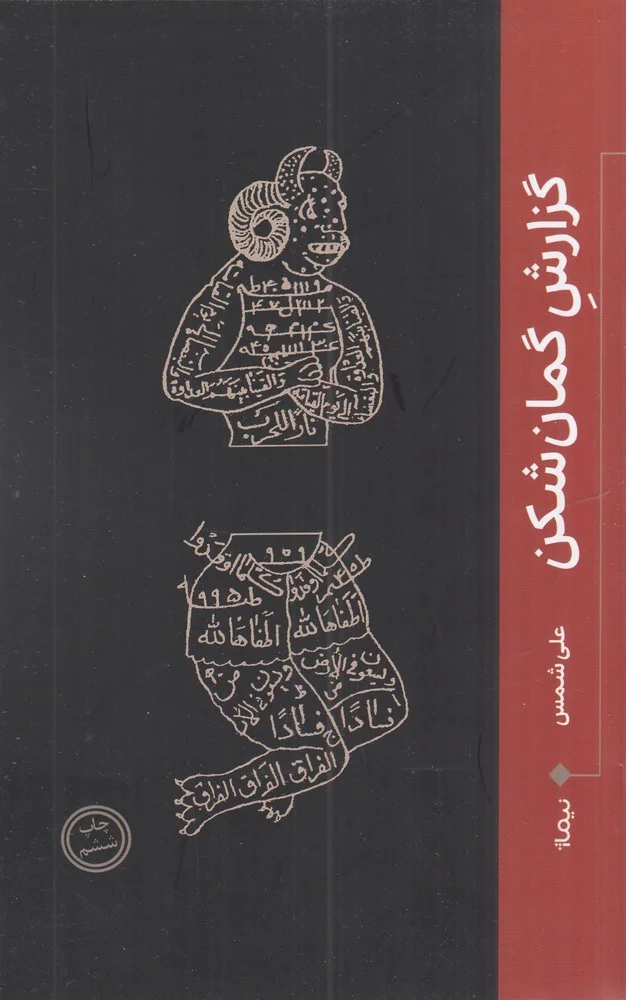 جلد گزارش گمان شکن