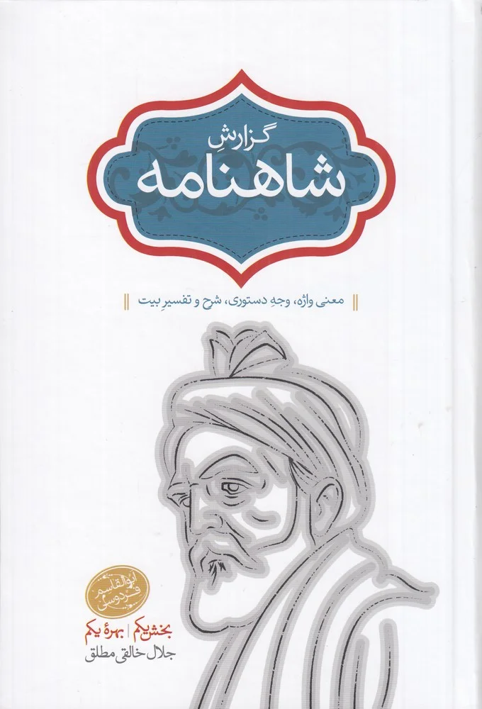گزارش شاهنامه 5و6