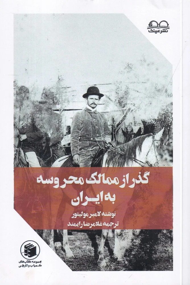 جلد گذر از ممالک محروسه به ایران