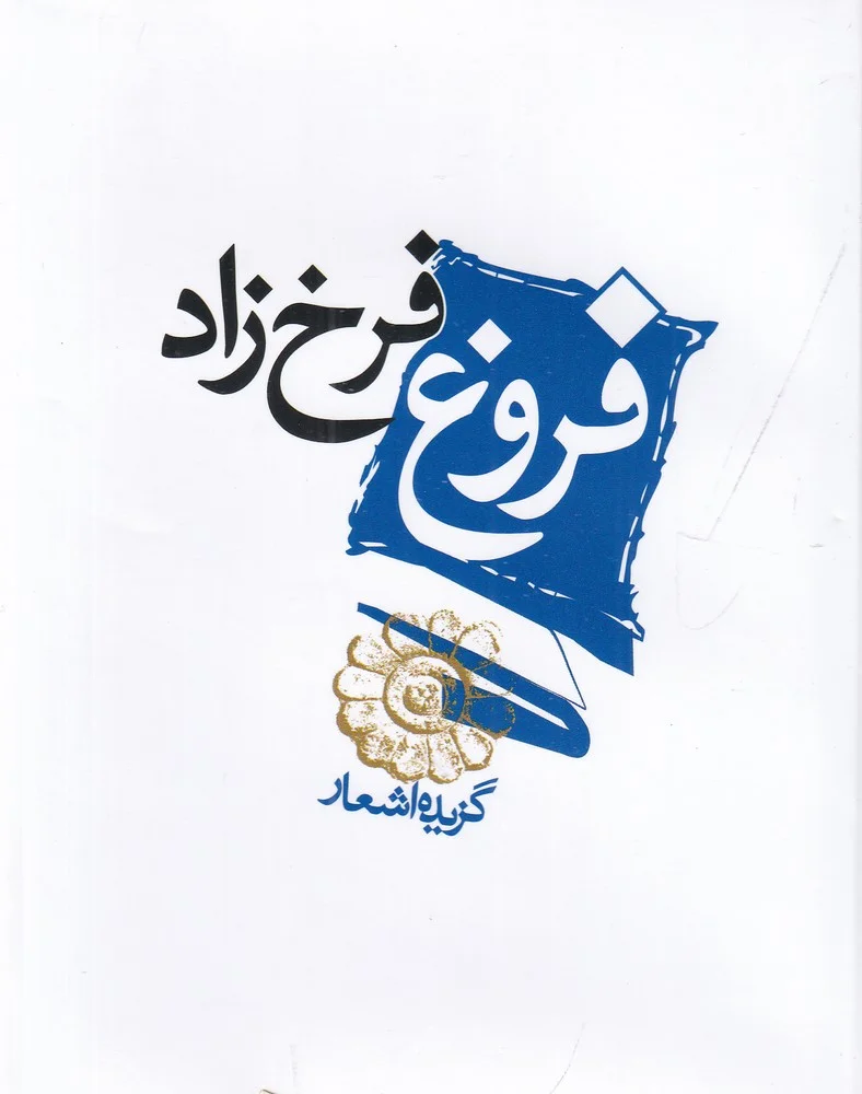گزیده اشعار فروغ فرخ زاد