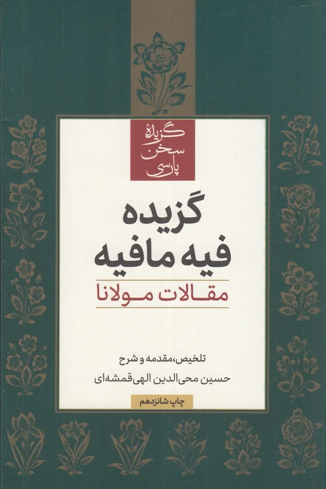 جلد گزیده فیه مافیه: مقالات مولانا