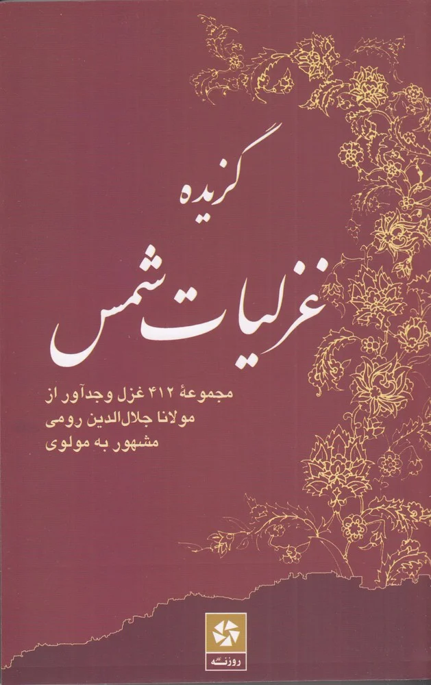 گزیده غزلیات شمس