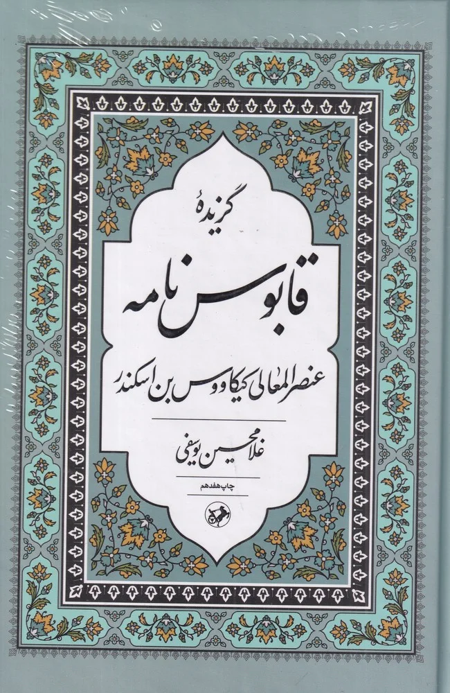 جلد گزیده ی قابوس نامه