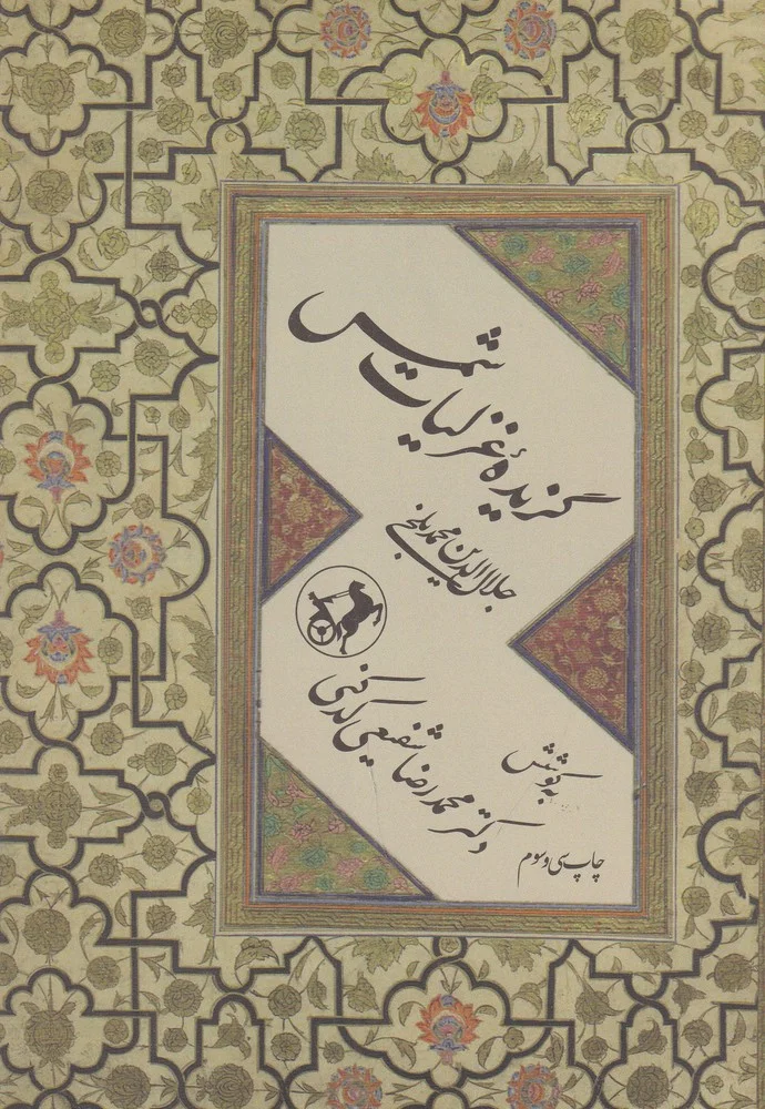 گزیده ی غزلیات شمس