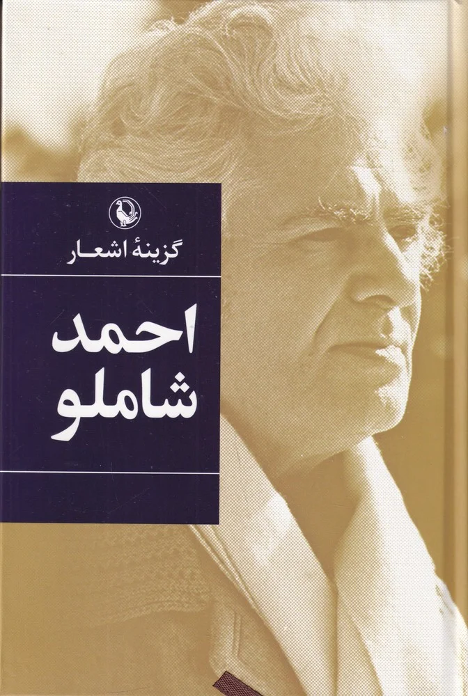 گزینه اشعار احمد شاملو
