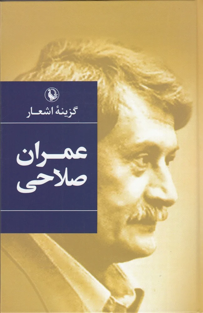 جلد گزینه اشعار عمران صلاحی