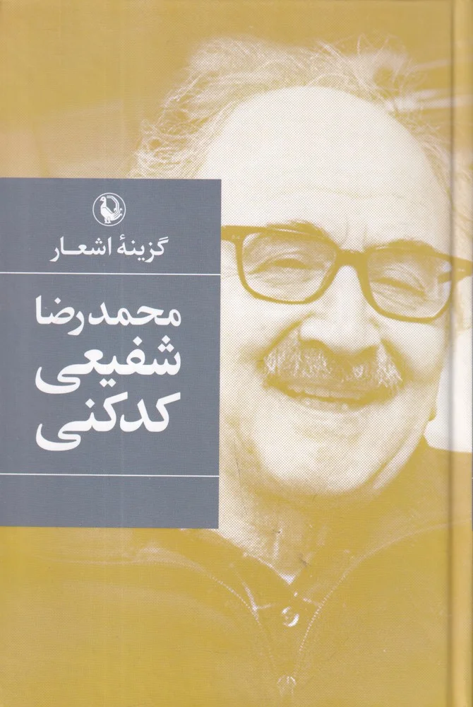 گزینه اشعار دکتر محمدرضا شفیعی کدکنی