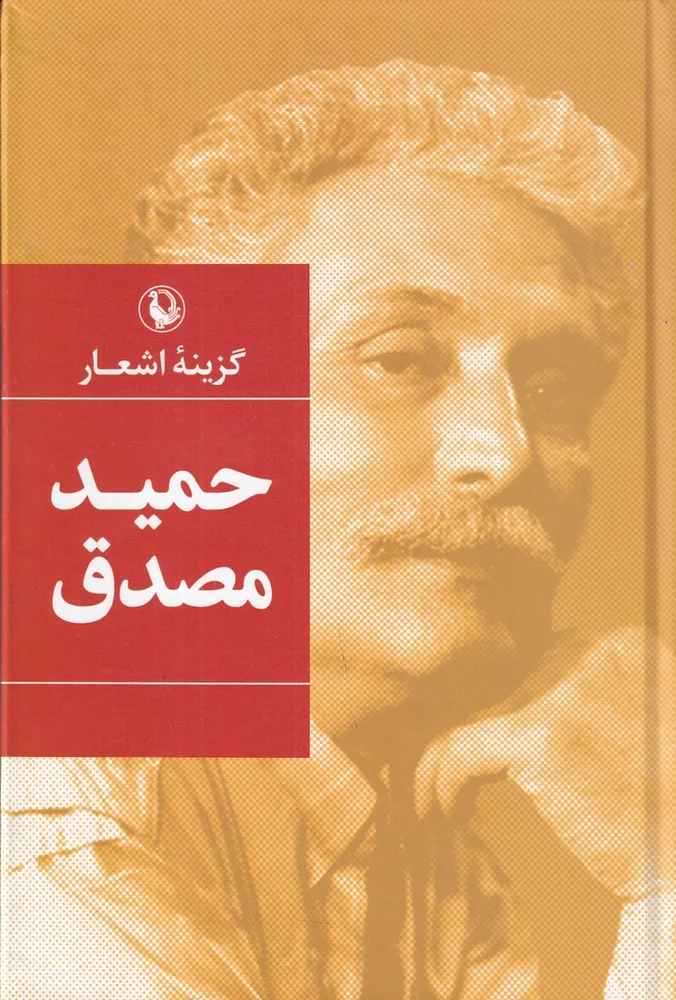 جلد گزینه اشعار حمید مصدق