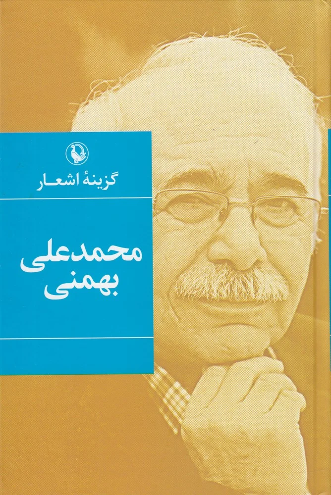 جلد گزینه اشعار محمدعلی بهمنی