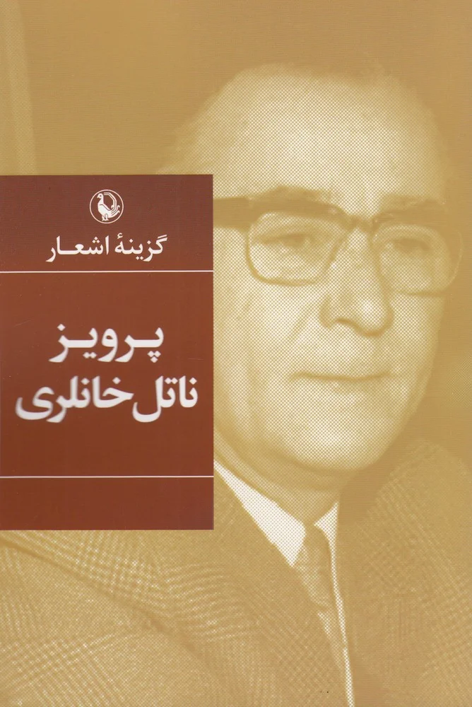 جلد گزینه اشعار پرویز ناتل خانلری