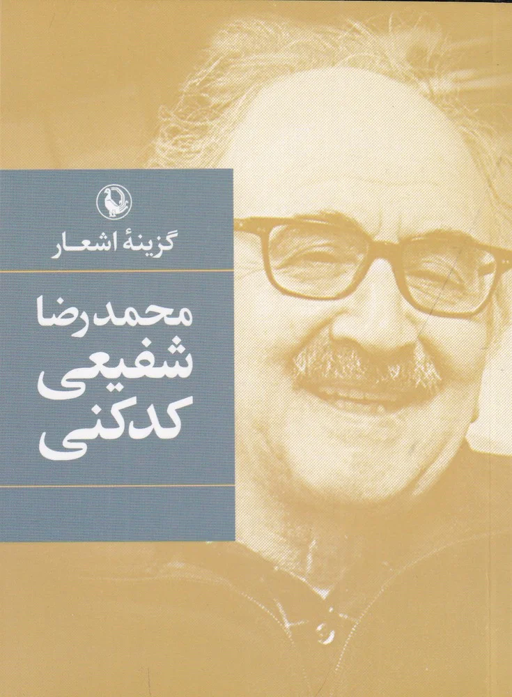 گزینه اشعار شفیعی کدکنی
