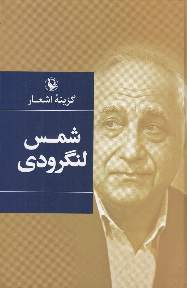 گزینه اشعار شمس لنگرودی