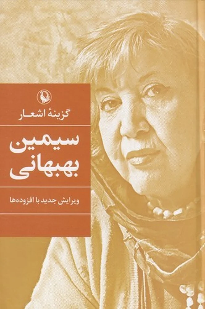 گزینه اشعار سیمین بهبهانی