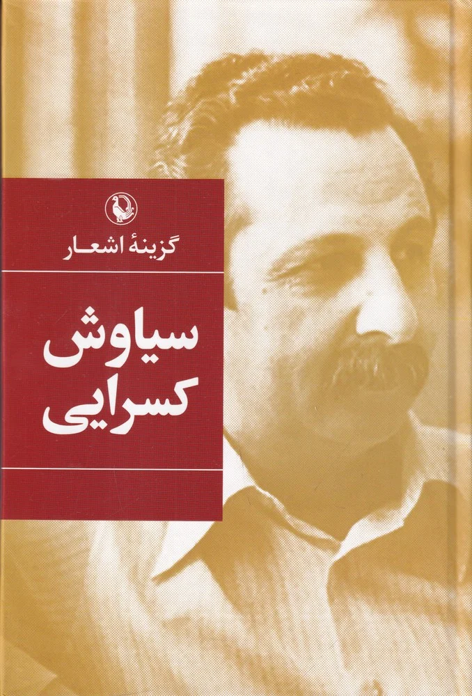 گزینه ی اشعار سیاوش کسرایی