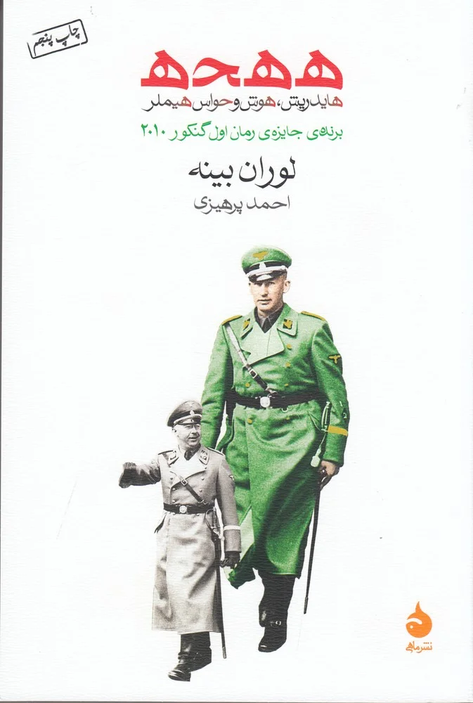 جلد ه ه ح ه : هایدریش، هوش و حواس هیملر