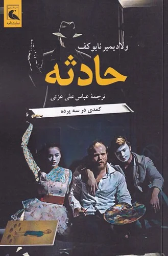 جلد حادثه کمدی در سه پرده