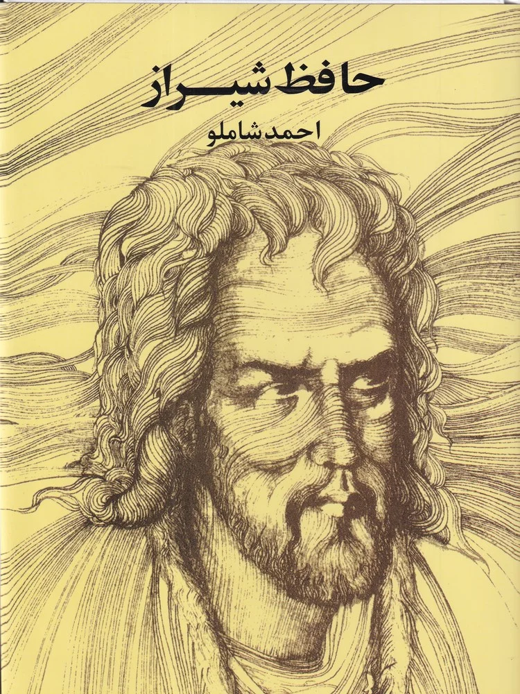 حافظ شیراز: به روایت احمد شاملو