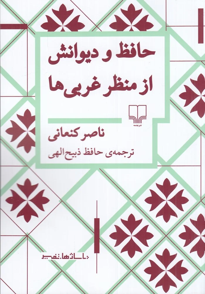 جلد حافظ و دیوانش از منظر غربی ها