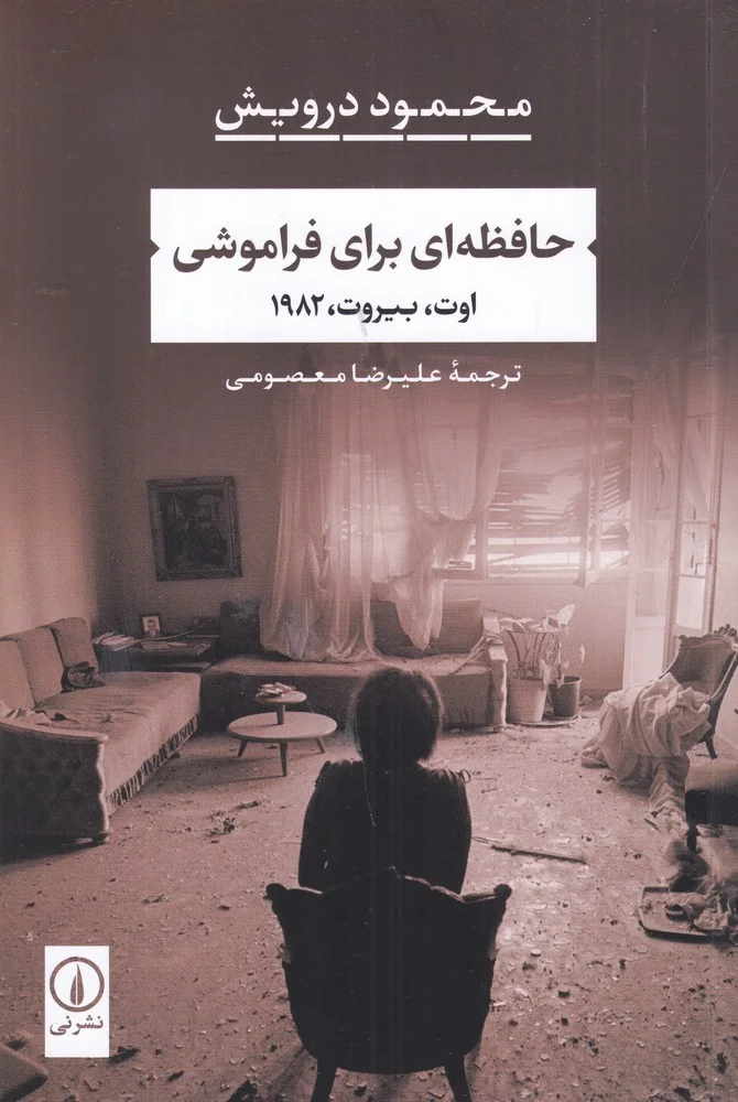 حافظه ای برای فراموشی: اوت، بیروت، 1982