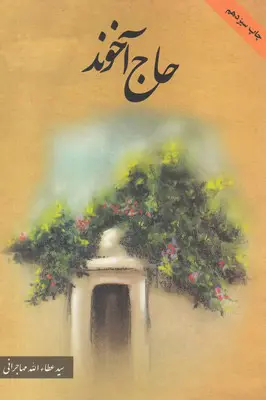 جلد حاج آخوند