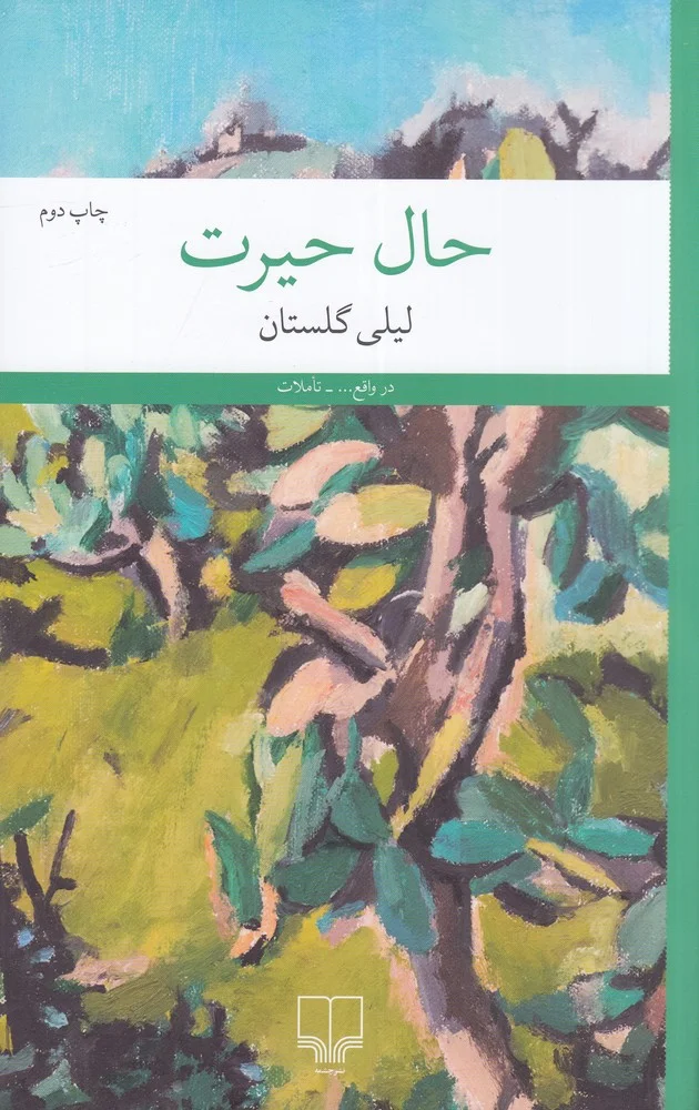 جلد حال حیرت